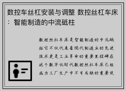 数控车丝杠安装与调整 数控丝杠车床：智能制造的中流砥柱